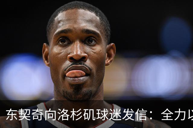 东契奇向洛杉矶球迷发信：全力以赴争夺总冠军