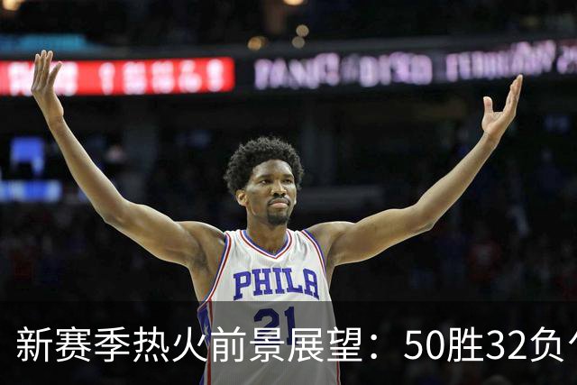 新赛季热火前景展望：50胜32负乍现，射手群助力阿德巴约攻防转换