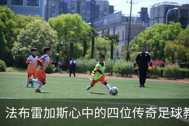 法布雷加斯心中的四位传奇足球教头